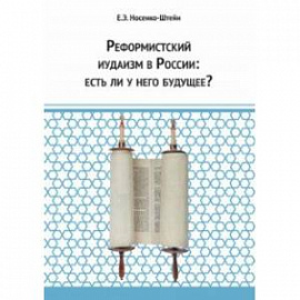 Реформистский иудаизм в России. Есть ли у него будущее?