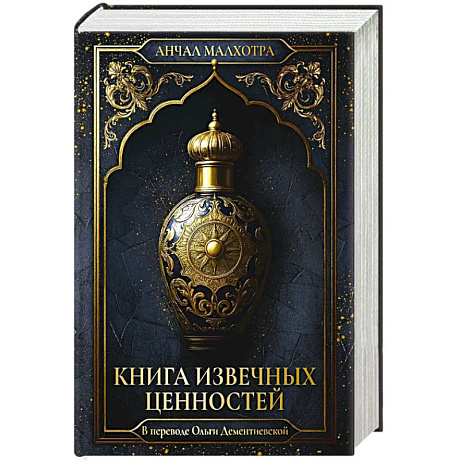 Фото Книга извечных ценностей. Малхотра А