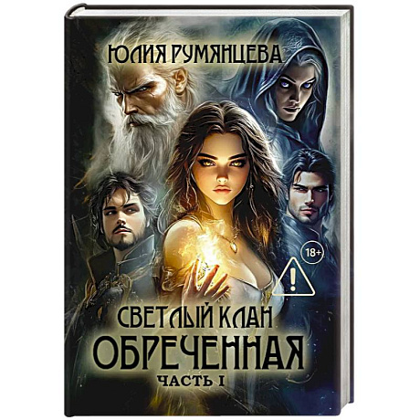 Фото Светлый Клан. Обреченная . Часть 1