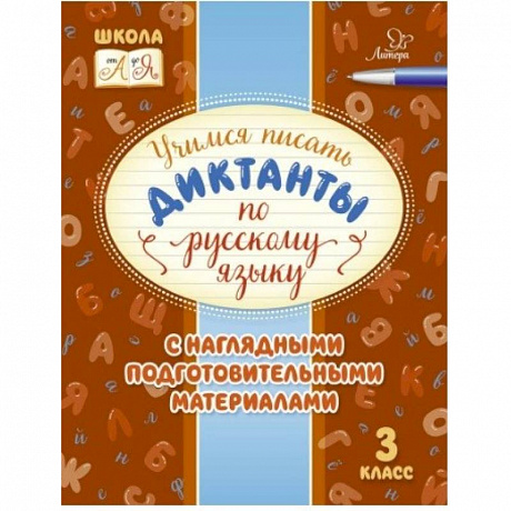 Фото Русский язык. 3 класс. Учимся писать диктанты с наглядными подготовительными материалами