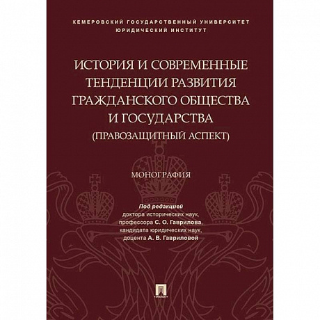 Фото История и современные тенденции развития гражданского общества и государства: правозащитный аспект