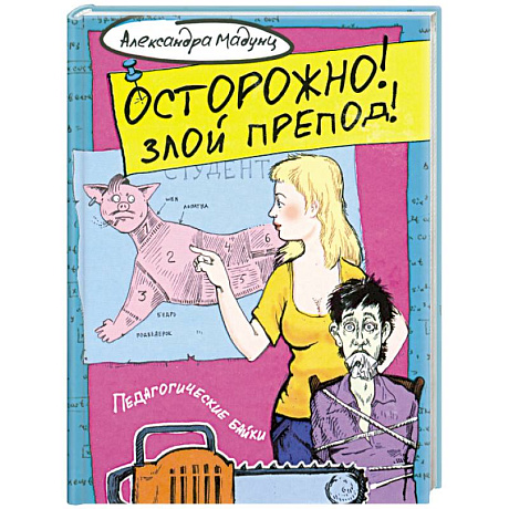 Фото Осторожно! Злой препод!