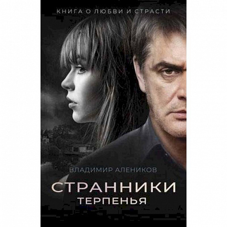 Фото Странники терпенья