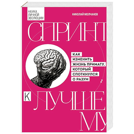 Фото Спринт к лучшему. Как изменить жизнь примату, который споткнулся о разум