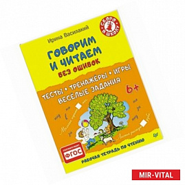 Говорим и читаем без ошибок. Тесты, тренажёры, игры, весёлые задания 6+