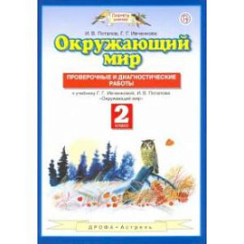 Окружающий мир. 2 класс. Проверочные и диагност. Работы. ФГОС