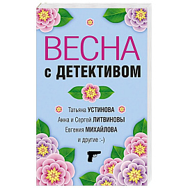 Весна с детективом