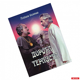 Дорога терниста