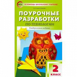 Технология. 2 класс. Поурочные разработки. ФГОС