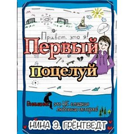 Привет, это я! Первый поцелуй