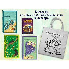 Набор 'Приключения для летнего чтения' (из 3-х книг, настолки 'Найди пару' с шоппером)