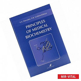 Основы медицинской биохимии. Principles of medical biochemistry