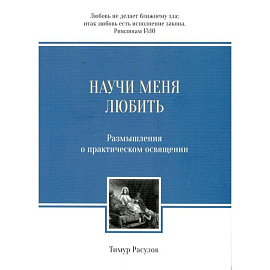 Научи меня любить: Размышления о практическом освящении