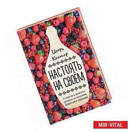 Настоять на своем. Секреты и рецепты наливок из погребов Золотого кольца