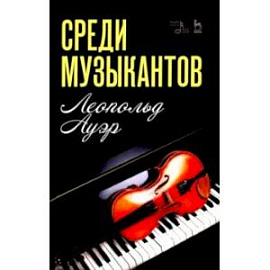 Среди музыкантов. Учебное пособие