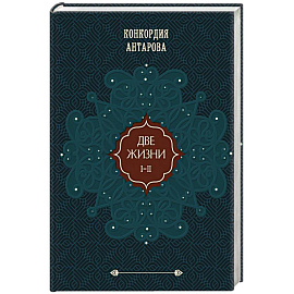 Две жизни. Том 1 (Часть 1-2) Подарочное оформление (цветной обрез)
