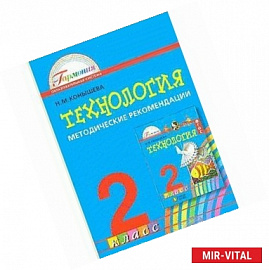 Технология. 2 класс. Методические рекомендации. ФГОС