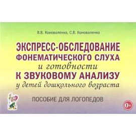 Экспресс-обследование фонематического слуха и готовности к звуковому анализу у детей дошк. возраста