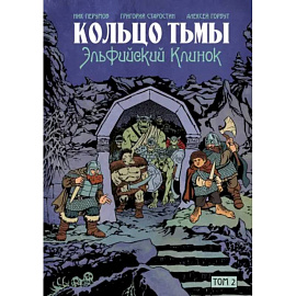 Кольцо Тьмы. Эльфийский клинок. Том 2