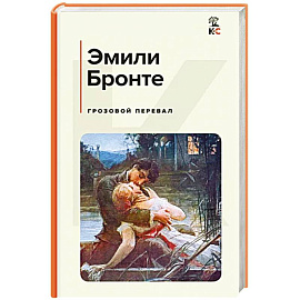 Грозовой перевал