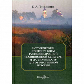 Исторический контекст форм русской народной традиционной культуры и его значимость для отечественной истории