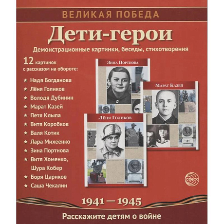 Фото Великая Победа. Дети-герои. 12 демонстрационных картинок с рассказом на обороте