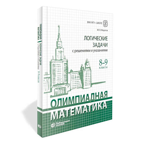 Фото Олимпиадная математика. Логические задачи с решениями и указаниями. 8-9 кл.: Учебно методическое пособие
