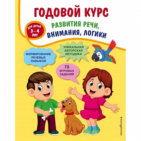 Фото Годовой курс развития речи, внимания, логики: для детей 3-4 лет