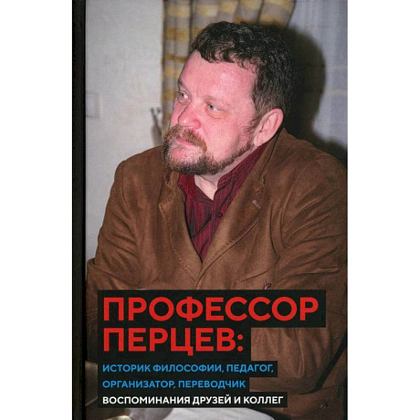 Фото Профессор Перцев. Историк философии, педагог, организатор, переводчик. Воспоминания друзей и коллег