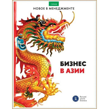 Фото Бизнес в Азии: сборник информационно-аналитических статей