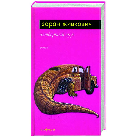 Фото Четвертый круг