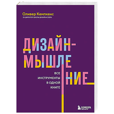 Фото Дизайн-мышление. Все инструменты в одной книге