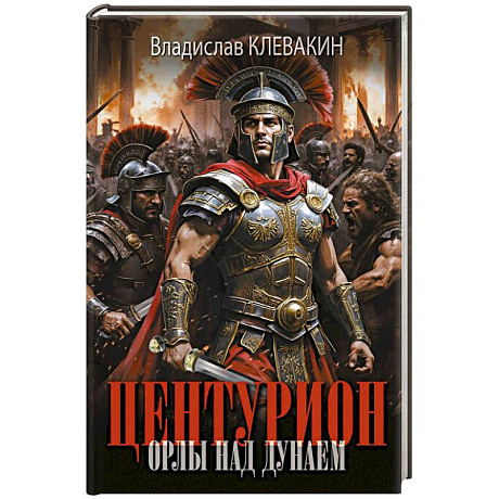 Фото Центурион. Орлы над Дунаем