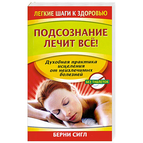 Фото Подсознание лечит все!