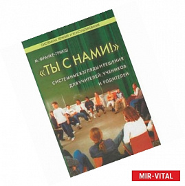 'Ты с нами!' Системные взгляды и решения для учителей, учеников и родителей