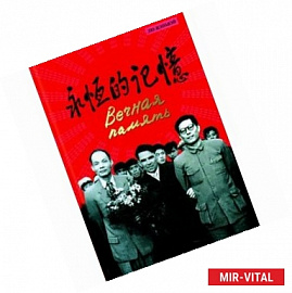 Вечная память