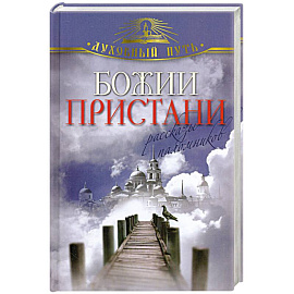 Божии пристани. Рассказы паломников