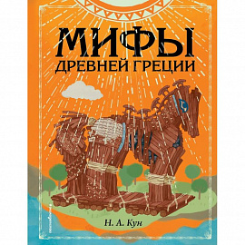 Мифы Древней Греции