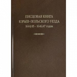 Писцовая книга Юрьев-Польского уезда. Книга Г.А. Шехонского, подъячих П.Васильева 1644/45-1646/47 г.