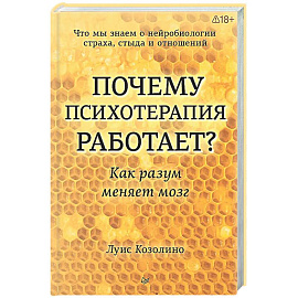 Почему психотерапия работает? Как разум меняет мозг