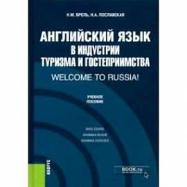 Английский язык в индустрии туризма и гостеприимства. Welcome to Russia!