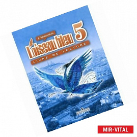 Французский язык. Книга для чтения. 5 класс: пособие для учащихся общеобразовательных учреждений