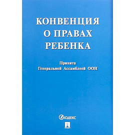 Конвенция о правах ребенка