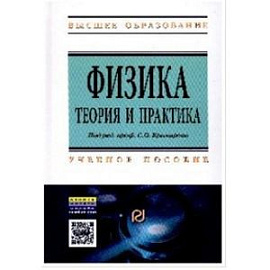 Физика. Теория и практика. Учебное пособие. Гриф МО РФ