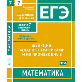 ЕГЭ. Математика. Функции, заданные графиками, и их производные. Рабочая тетрадь