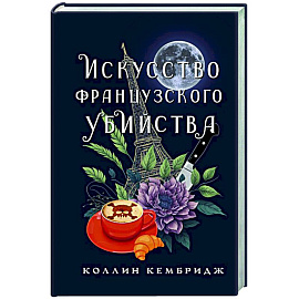 Искусство французского убийства