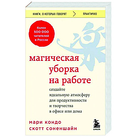 Магическая уборка на работе. Создайте идеальную атмосферу для продуктивности и творчества в офисе или дома