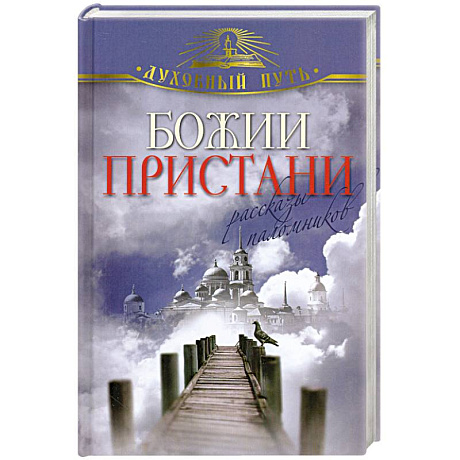 Фото Божии пристани. Рассказы паломников