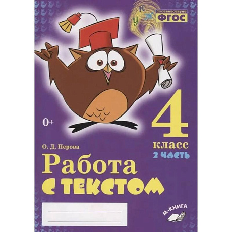 Фото Работа с текстом 4 класс 1 и 2 часть (Комплект)