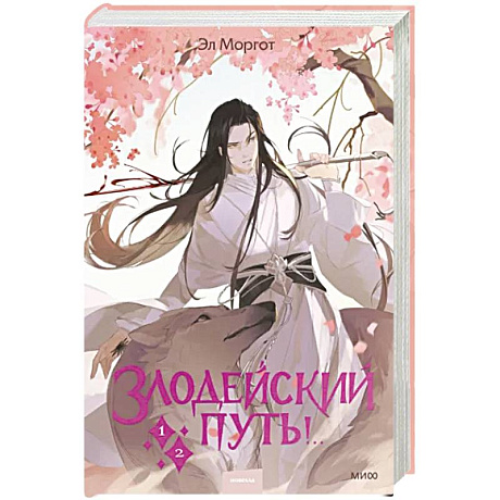 Фото Злодейский путь!.. Том 1 и 2